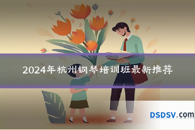 2024年杭州钢琴培训班最新推荐