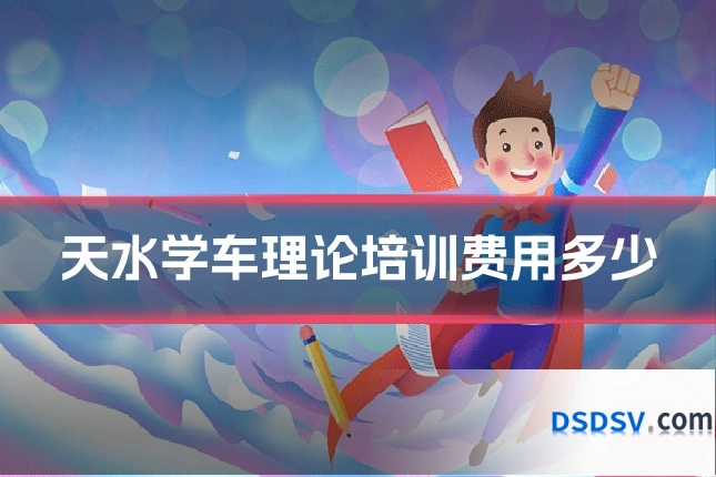天水学车理论培训费用多少