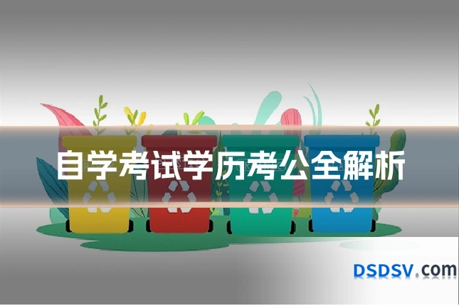 自学考试学历考公全解析