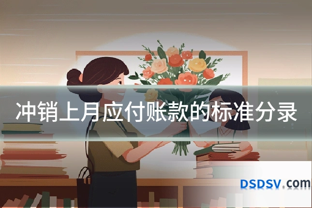 冲销上月应付账款的标准分录