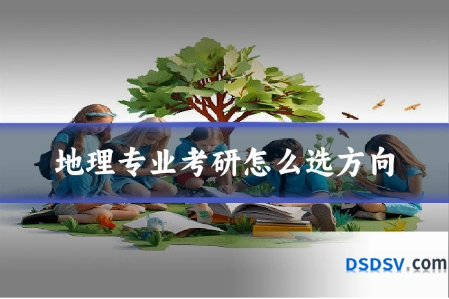地理专业考研怎么选方向