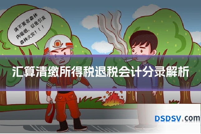 汇算清缴所得税退税会计分录解析