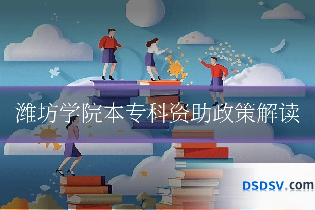 潍坊学院本专科资助政策解读