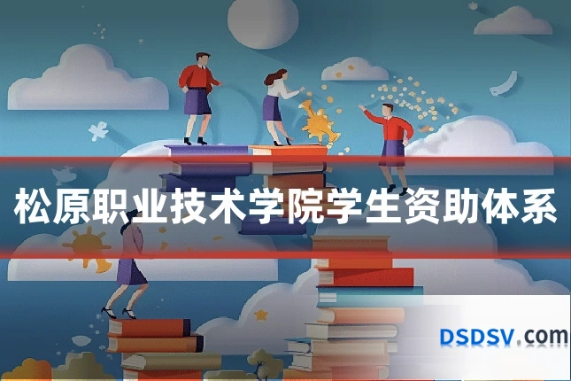 松原职业技术学院学生资助体系