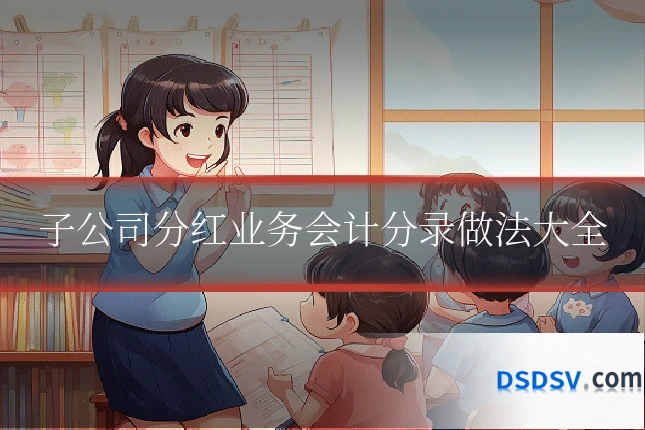子公司分红业务会计分录做法大全