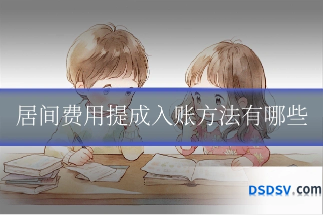 居间费用提成入账方法有哪些