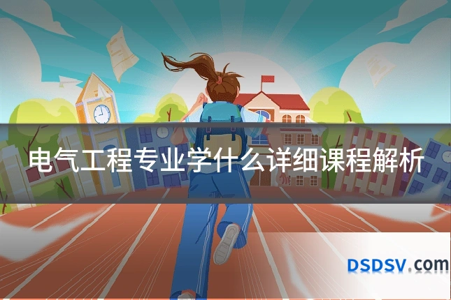 电气工程专业学什么详细课程解析