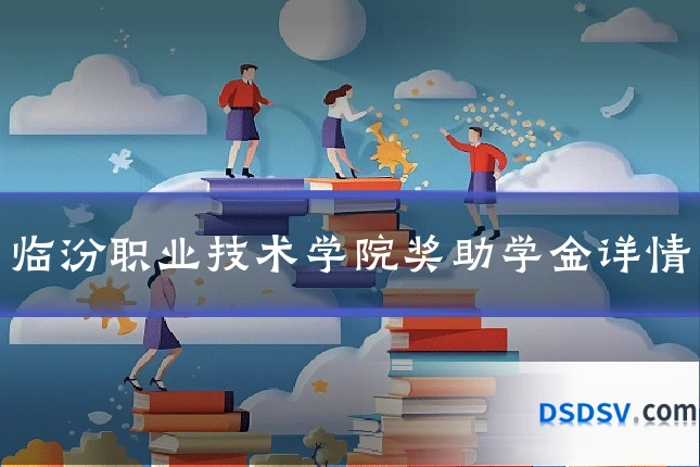 临汾职业技术学院奖助学金详情