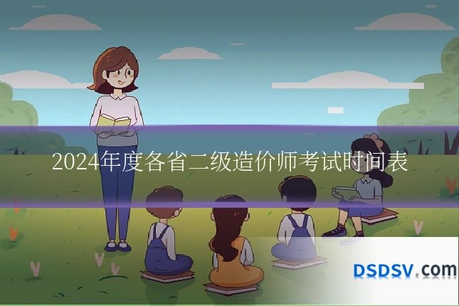 2024年度各省二级造价师考试时间表
