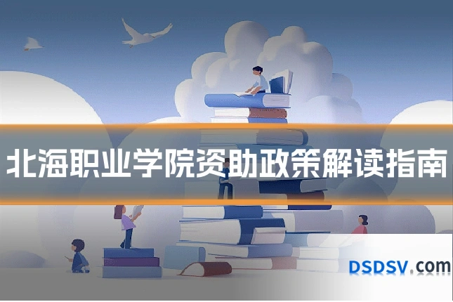 北海职业学院资助政策解读指南