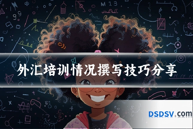 外汇培训情况撰写技巧分享