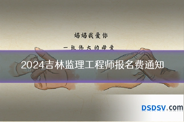 2024吉林监理工程师报名费通知