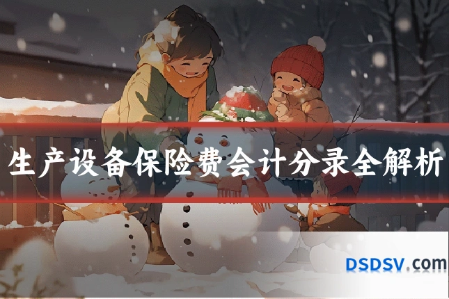 生产设备保险费会计分录全解析