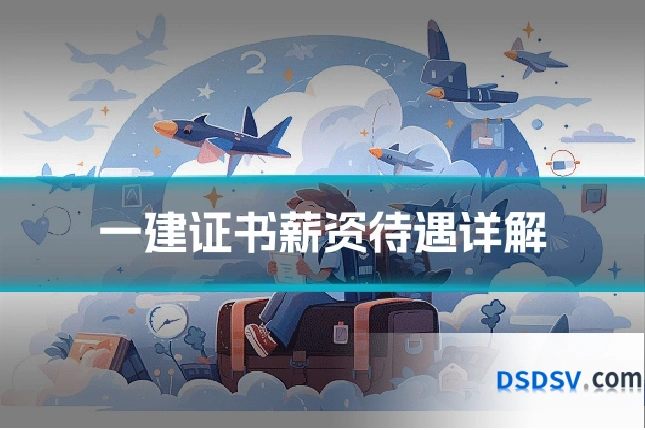 一建证书薪资待遇详解