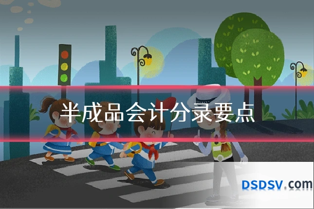 半成品会计分录要点