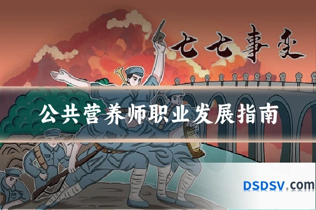 公共营养师职业发展指南