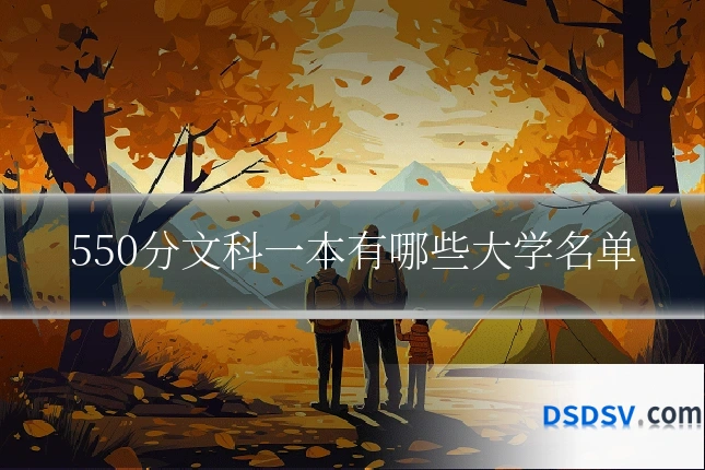 550分文科一本有哪些大学名单