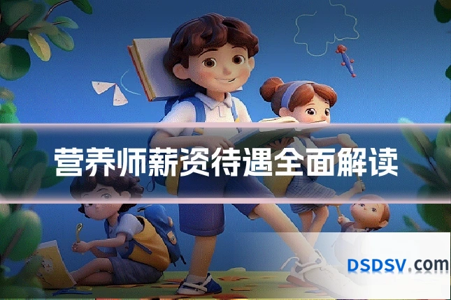 营养师薪资待遇全面解读