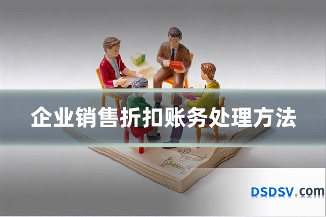 企业销售折扣账务处理方法