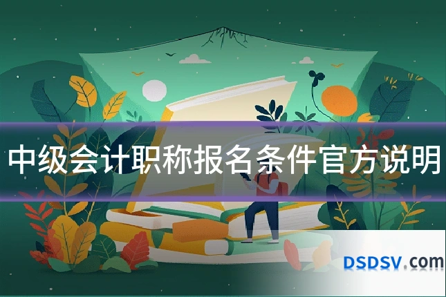 中级会计职称报名条件官方说明