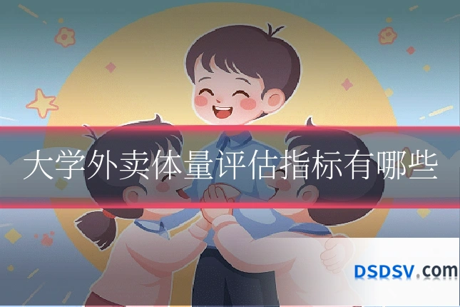 大学外卖体量评估指标有哪些