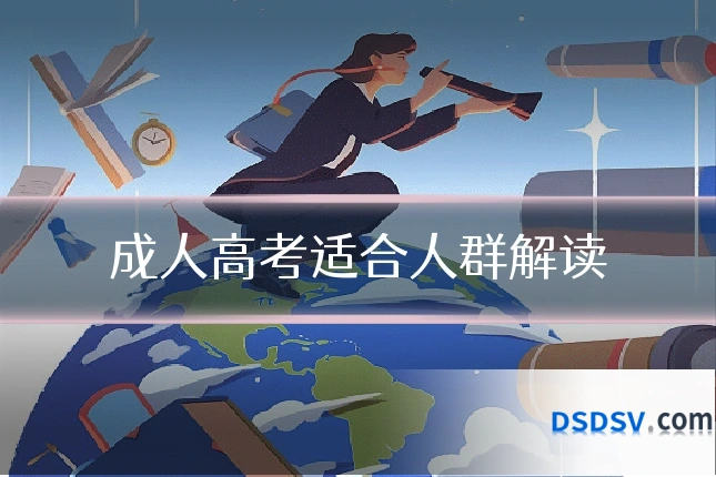 成人高考适合人群解读