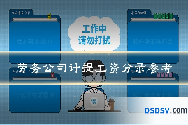 劳务公司计提工资分录参考
