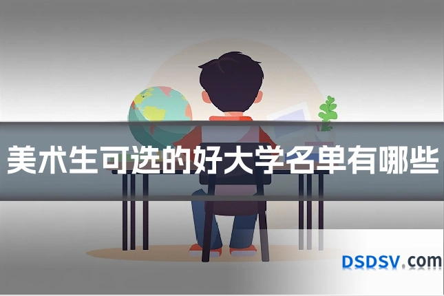 美术生可选的好大学名单有哪些