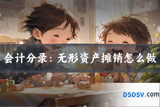会计分录：无形资产摊销怎么做