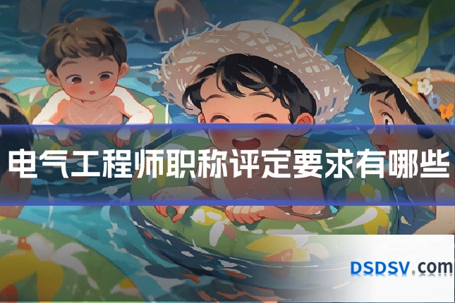 电气工程师职称评定要求有哪些