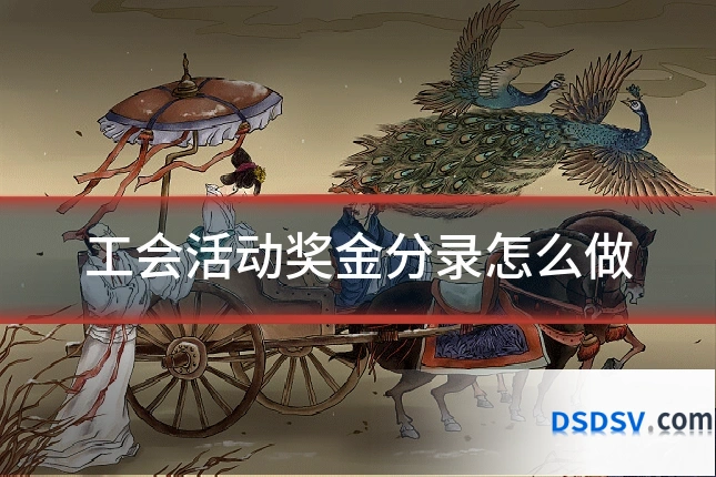 工会活动奖金分录怎么做
