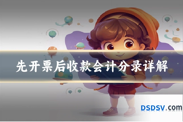 先开票后收款会计分录详解