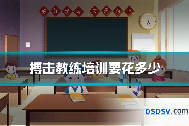 搏击教练培训要花多少