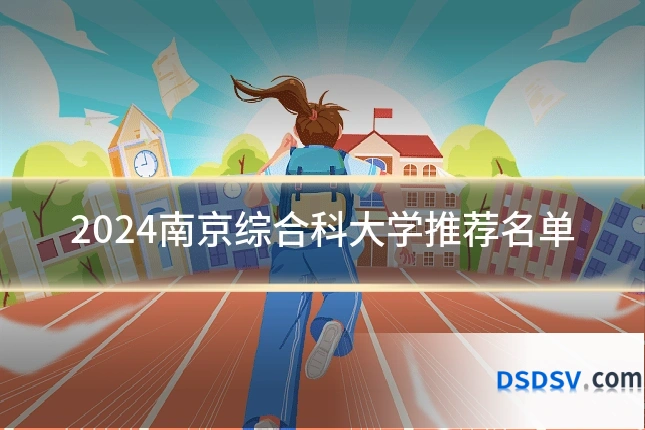 2024南京综合科大学推荐名单