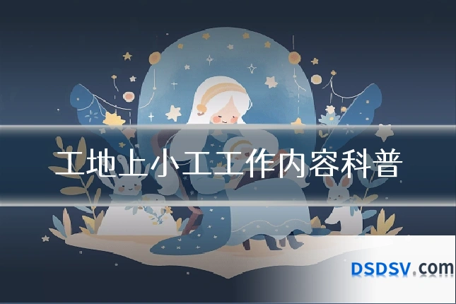 工地上小工工作内容科普