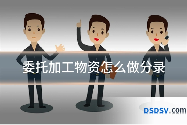 委托加工物资怎么做分录