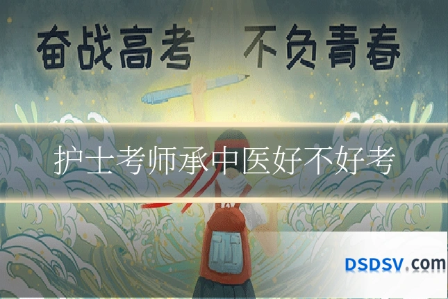 护士考师承中医好不好考