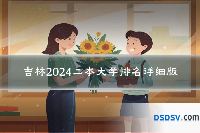 吉林2024二本大学排名详细版