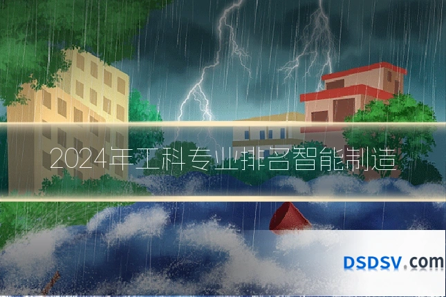 2024年工科专业排名智能制造