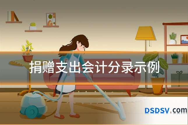 捐赠支出会计分录示例