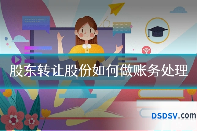 股东转让股份如何做账务处理