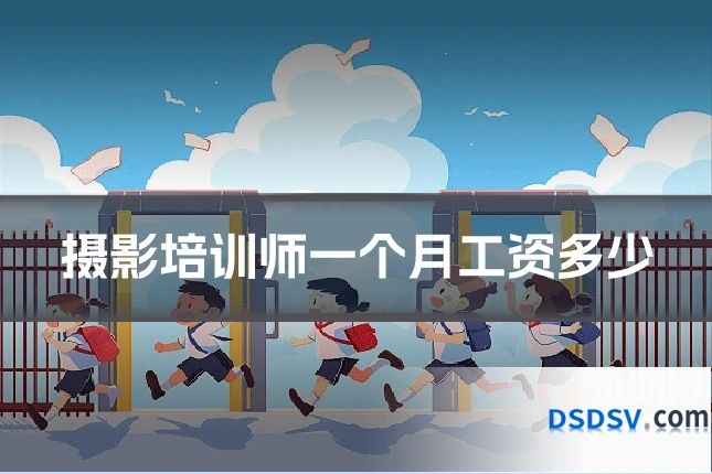 摄影培训师一个月工资多少