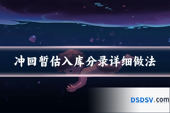 冲回暂估入库分录详细做法