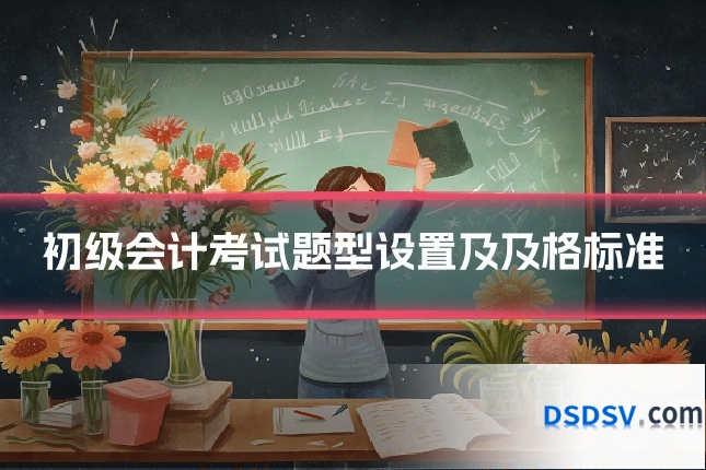 初级会计考试题型设置及及格标准