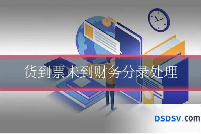 货到票未到财务分录处理