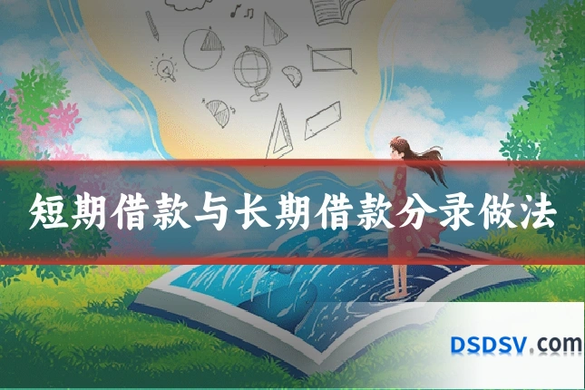 短期借款与长期借款分录做法