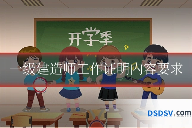 一级建造师工作证明内容要求