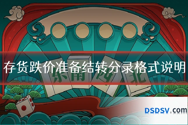 存货跌价准备结转分录格式说明