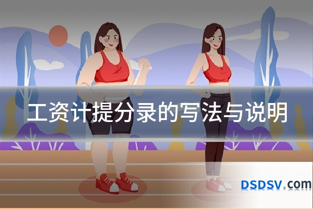 工资计提分录的写法与说明