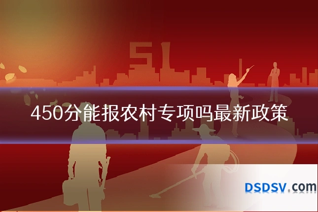 450分能报农村专项吗最新政策